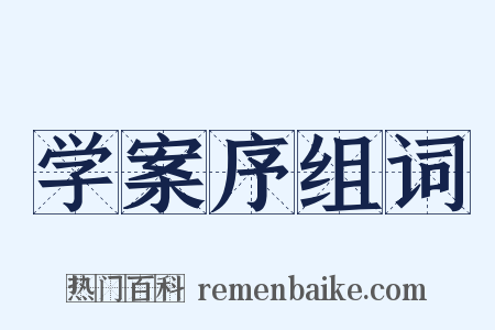 学案序组词是什么意思的图片